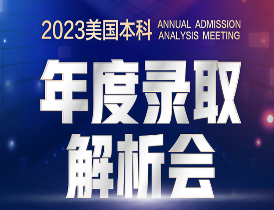 2023美国本科年度录取解析会