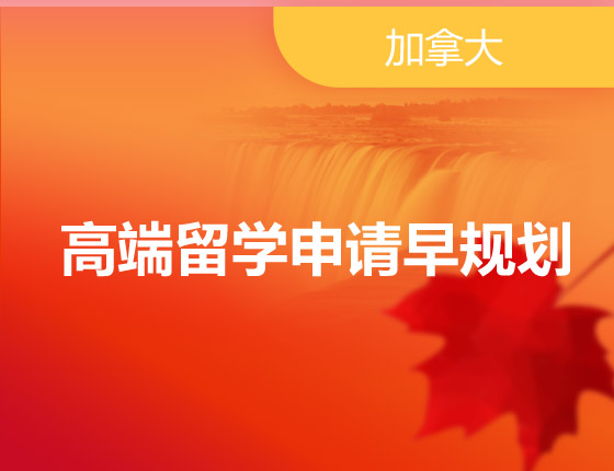 乘枫破浪-高端留学申请早规划