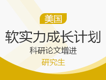 美国研究生软实力成长计划-科研论文增进