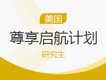 美国研究生尊享启航计划
