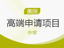 美国中学高端申请项目