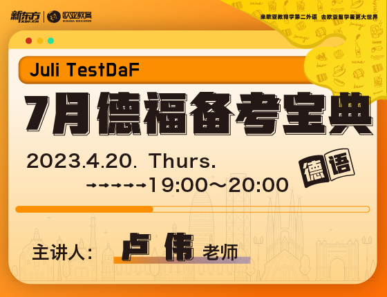 4月20日：7月德福备考宝典讲座重磅来袭！