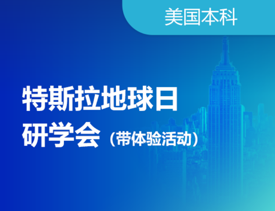 特斯拉地球日研学会