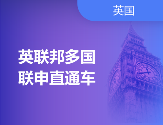 英联邦联合申请解析会来喽