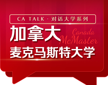 对话加拿大麦克马斯特大学
