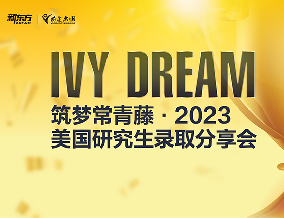 筑梦常春藤2023美国研究生录取分享会