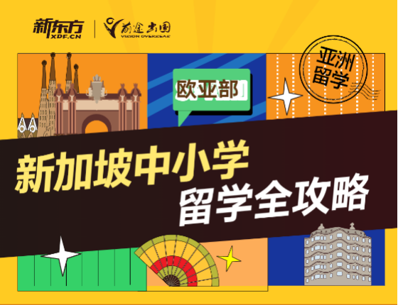 【讲座报名】新加坡中小学留学全攻略