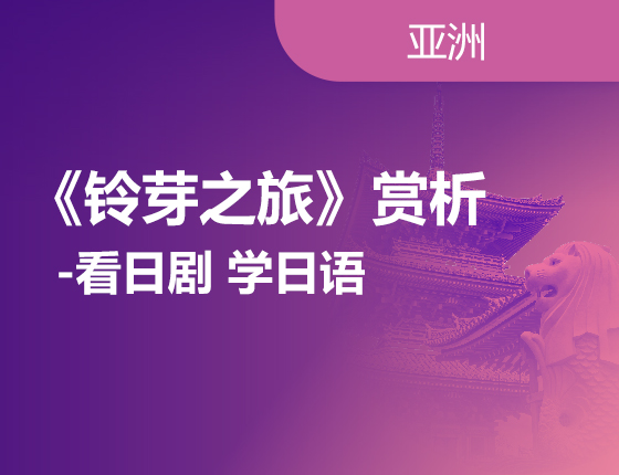 《铃芽之旅》赏析