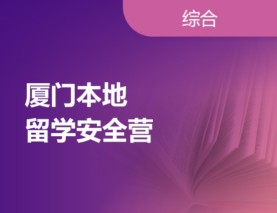 留学安全营 | 出国前进行安全培训让留学更有底气