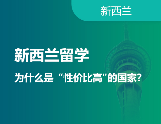 新西兰留学 为什么是“性价比高”的国家？
