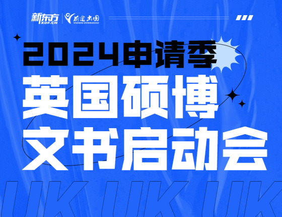 英国硕博文书启动会