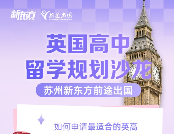 【讲座活动】英国高中留学规划沙龙