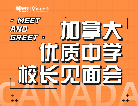加拿大优质中学校长见面会