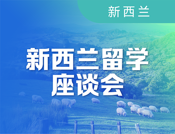 4.22丨新西兰座谈会