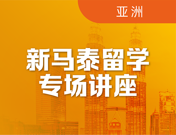 新马泰留学专场讲座