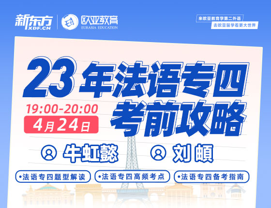 4月24日：23年法语专四考前攻略