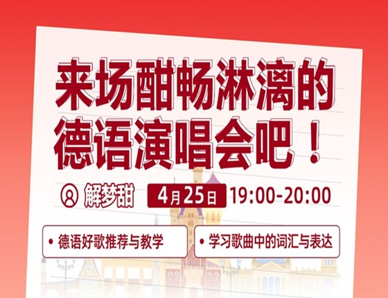 4月25日：来场酣畅淋漓的德语演唱会吧！