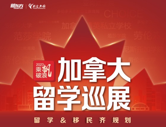 【留学讲座】加拿大留学巡展.苏州站