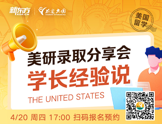 美研录取分享会 学长经验说