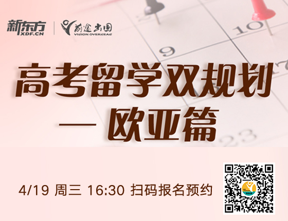 高考留学双规划—欧亚篇