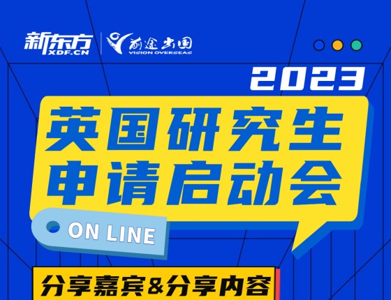 【讲座活动】英国研究生申请启动会