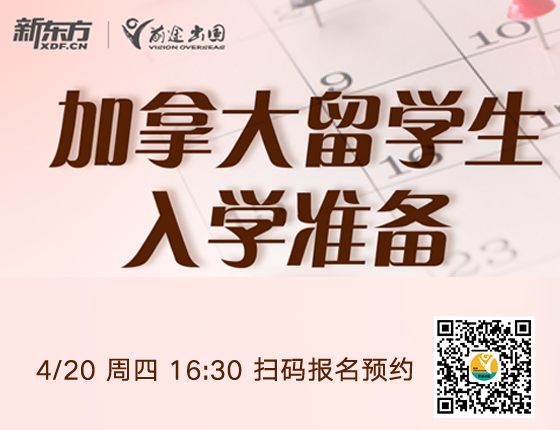 加拿大留学入学准备