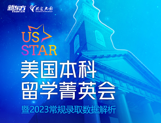 美国本科留学菁英会