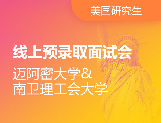 美研线上预录取面试会