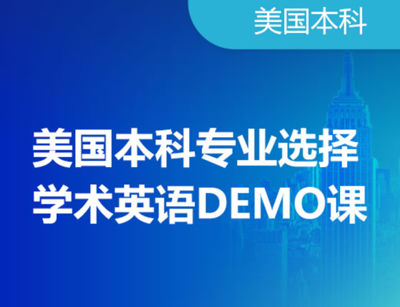 美国本科专业选择分享会！含学术英语DEMO课