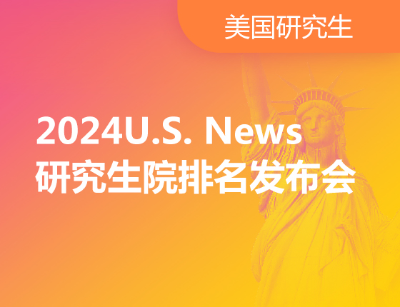 2024U.S.News研究生院排名发布会