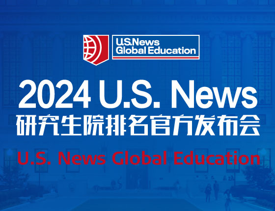 2024 U.S. News研究生院排名官方发布会
