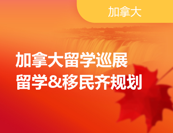 加拿大留学巡展|留学&移民齐规划