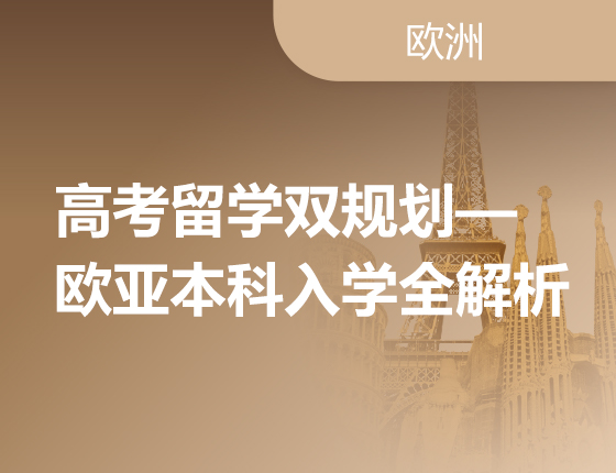 高考留学双规划|欧亚本科入学全解析