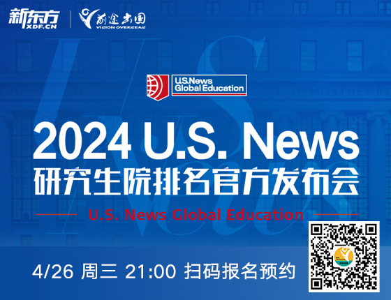 2024 U.S.News研究生院排名官方发布会