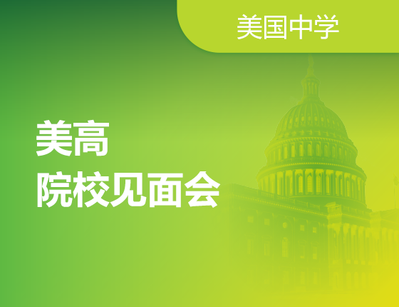 美高校长见面会