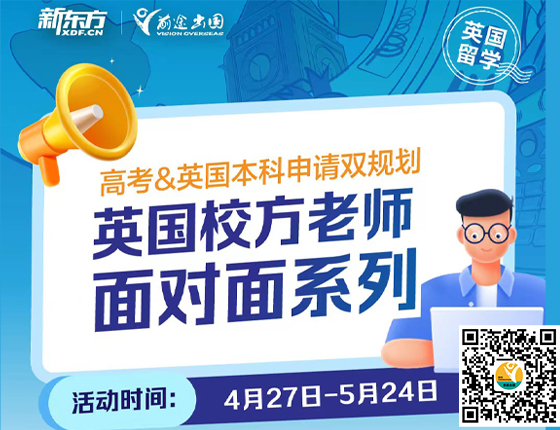 英国校方老师面对面系列