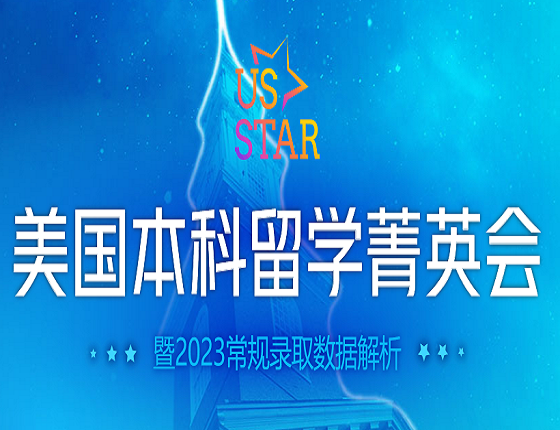 美国本科留学菁英会