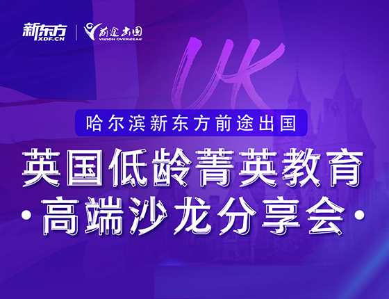 英国低龄菁英教育 高端沙龙分享会
