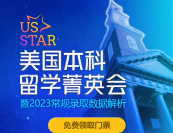 U.S.STAR美国本科留学箐英会.苏州站