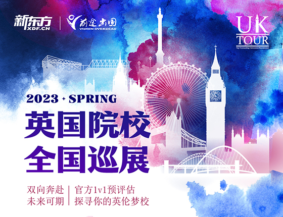 英国院校全国巡展