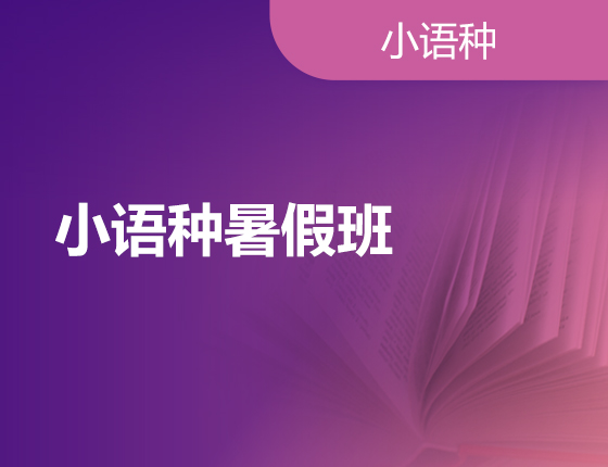 日/韩/德/法/西暑期小语种开课啦~