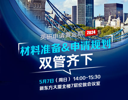 英国|2024英研申请黄金期材料准备&申请规划双管齐下