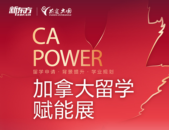 CAPOWER加拿大留学赋能展