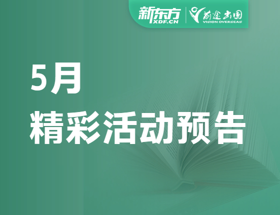 5月精彩活动预告