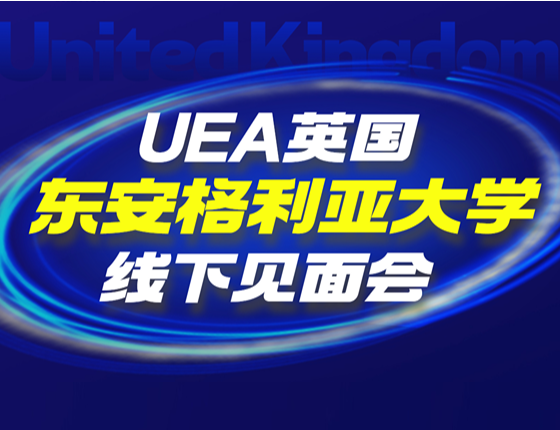 UEA英国东安格利亚大学线下见面会