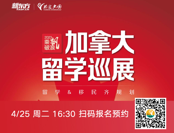 加拿大留学巡展