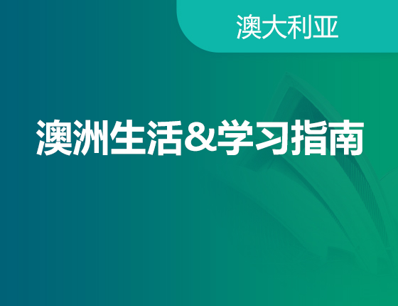 05.09|澳洲生活&学习指南