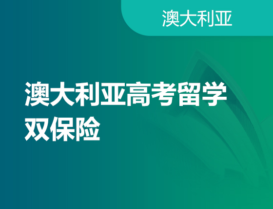 05.11|澳大利亚高考留学双保险