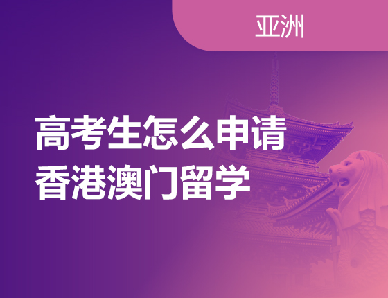 05.13|高考生怎么申请香港澳门留学