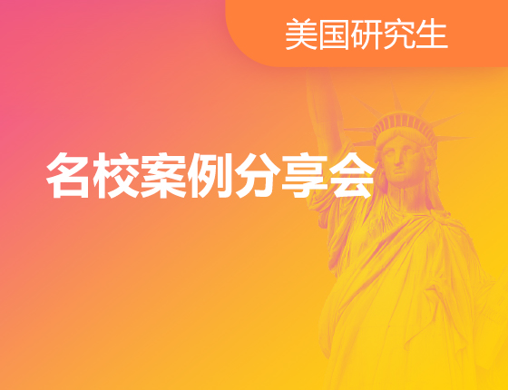 05.13|名校案例分享会